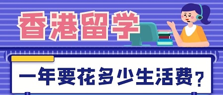 香港留學費用:去香港留學一年要花多少生活費?
