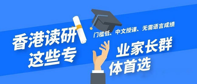 香港讀研無需語言成績(jī)就可以申請(qǐng)的專業(yè)有哪些？