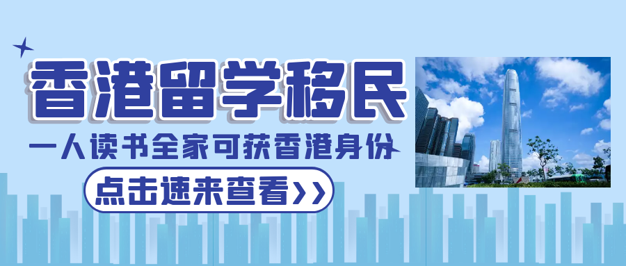 香港留學(xué)移民，一人讀書(shū)全家可獲批香港身份