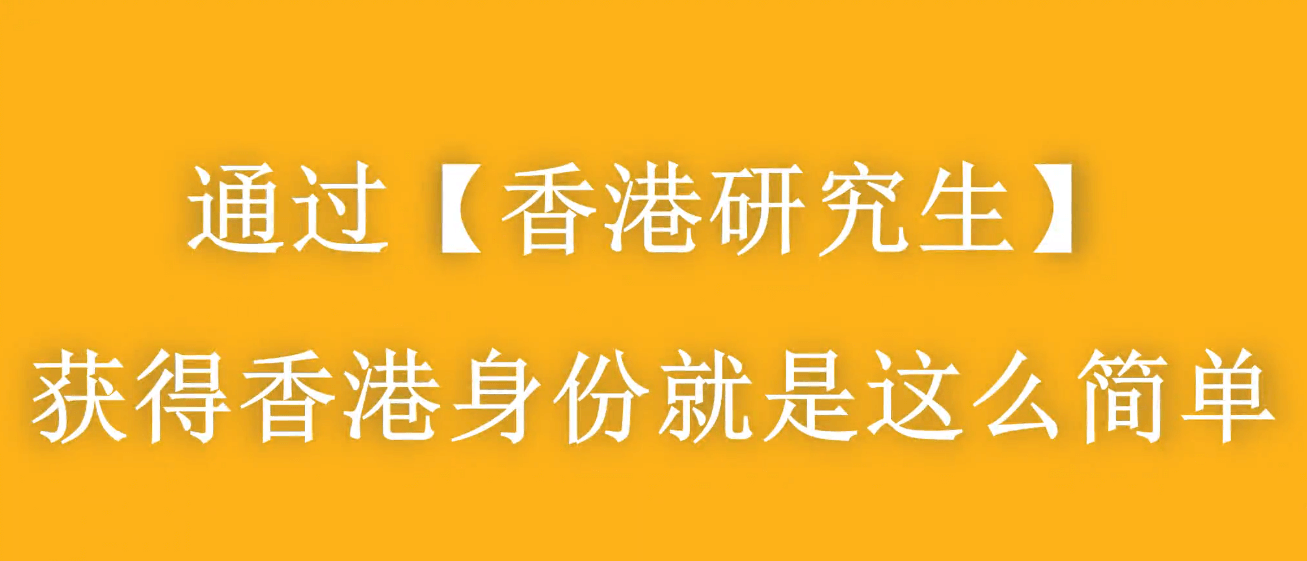 大齡家長赴港進(jìn)修拿身份，千萬別太老實(shí)！
