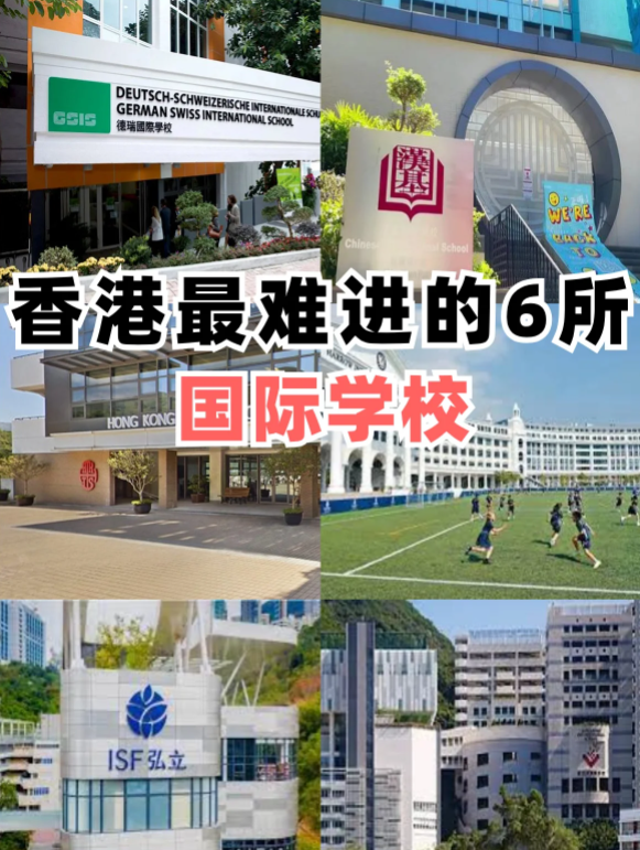 香港最難進(jìn)的6所國(guó)際學(xué)校，除了漢基還有哪些