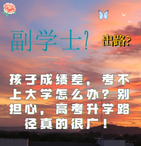 孩子高考考試成績(jī)差，考不上大學(xué)怎么辦？