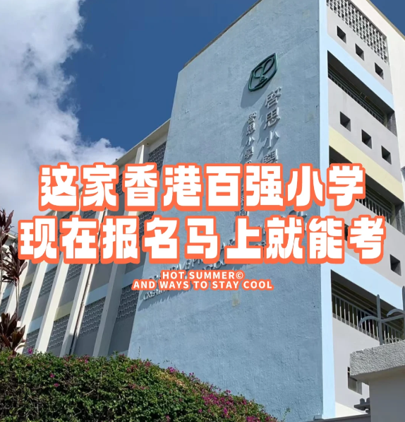 香港小學(xué)插班|啟思小學(xué)，報(bào)名就能馬上考！