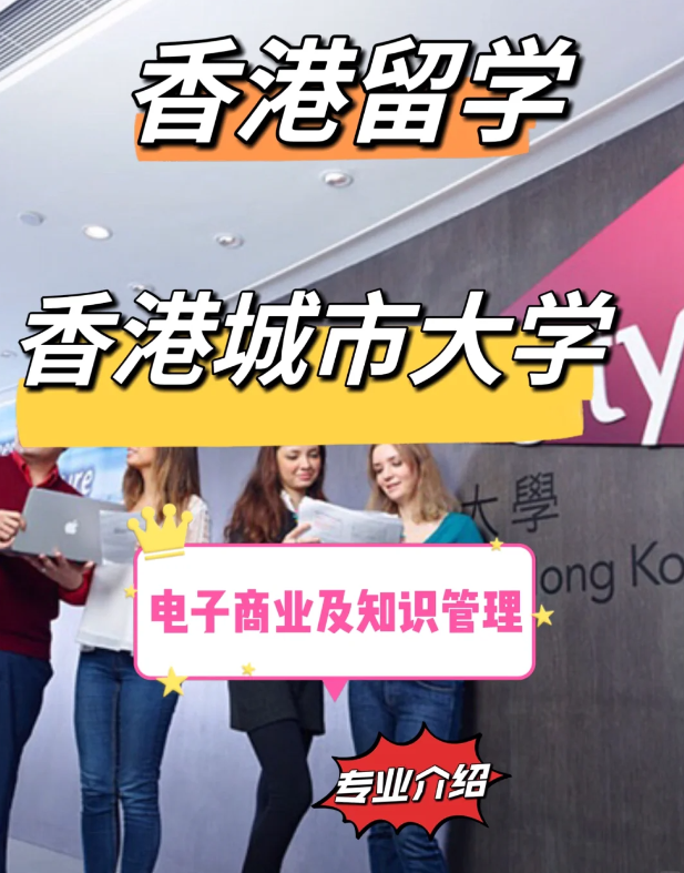 香港城市大學(xué)電子商業(yè)及知識(shí)管理碩士申請(qǐng)要求、就業(yè)前景