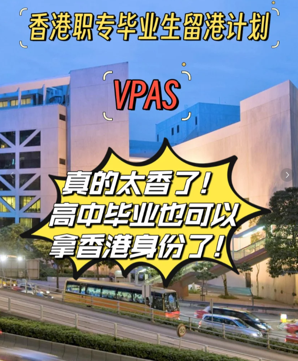 高中也能拿香港身份，職專畢業(yè)生留港計劃（VPAS)