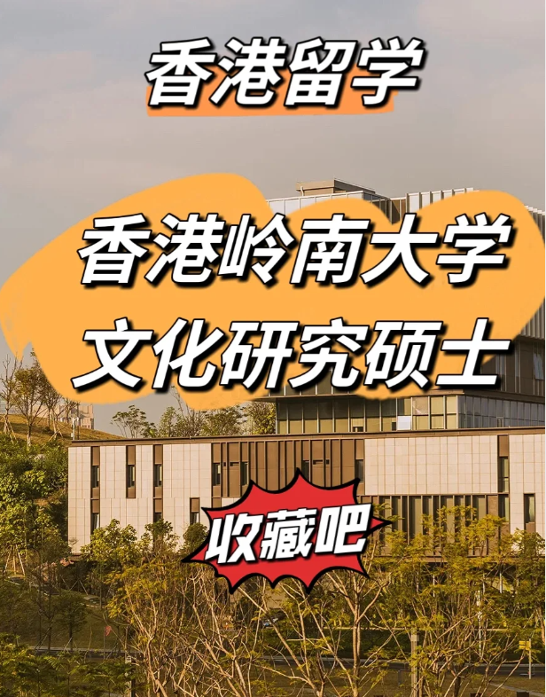 香港嶺南大學(xué)文化研究碩士怎么樣、申請截止時(shí)間什么時(shí)候？
