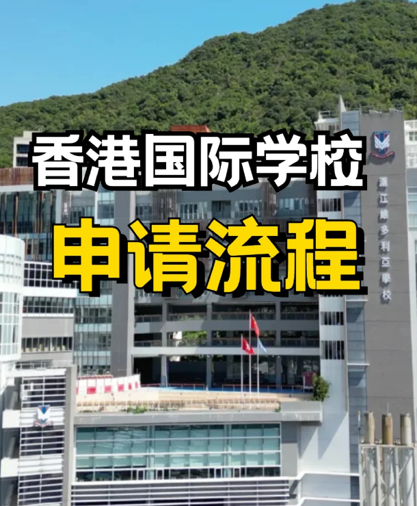 申請(qǐng)香港私立、國(guó)際學(xué)校，需要提前準(zhǔn)備什么？