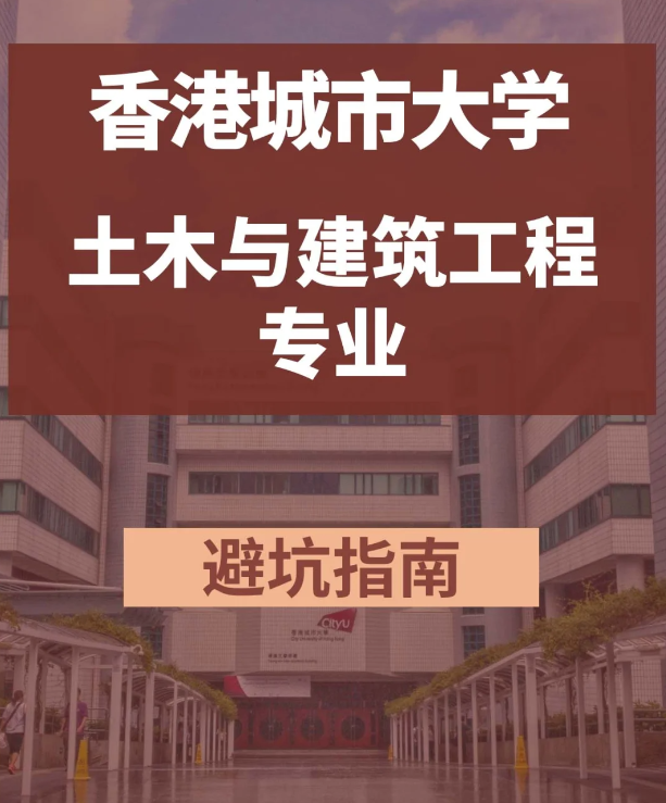 香港城市大學土木與建筑工程碩士，土木專業(yè)中的王牌！