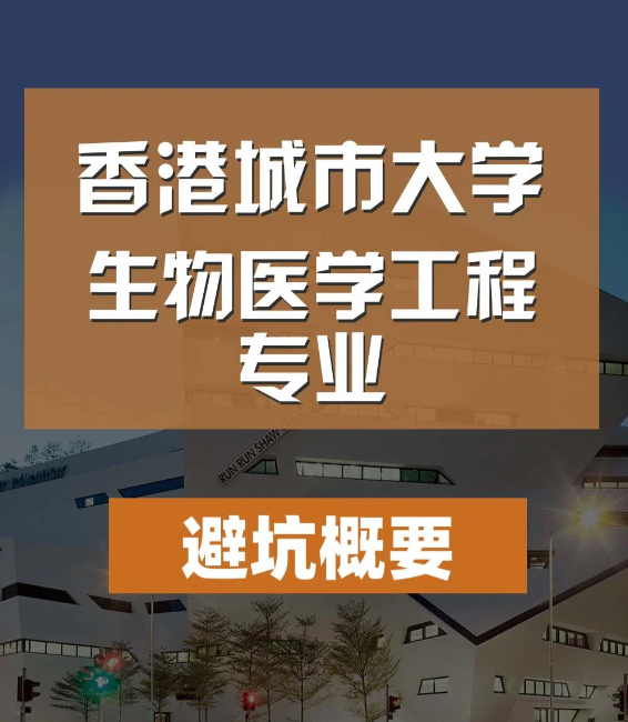 香港城市大學生物醫(yī)學工程碩士怎么樣，有哪些申請條件？