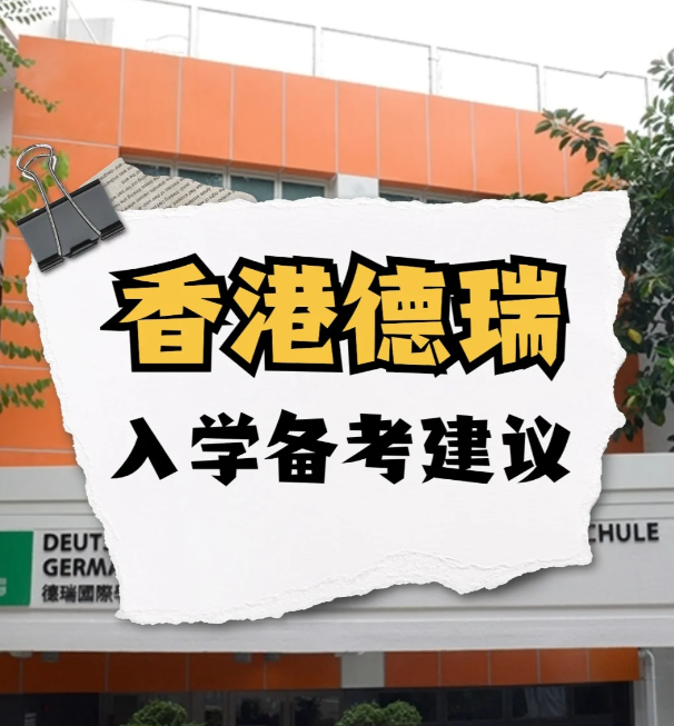 IB頂流神校——香港德瑞國(guó)際學(xué)校GSIS