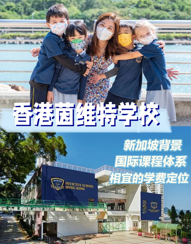 茵維特（香港）學(xué)校，高性價比的新加坡國際學(xué)校！