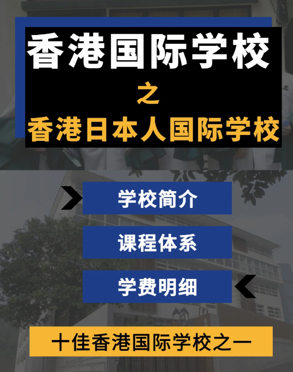 香港日本人國際學(xué)校怎么樣？香港十佳國際學(xué)校！
