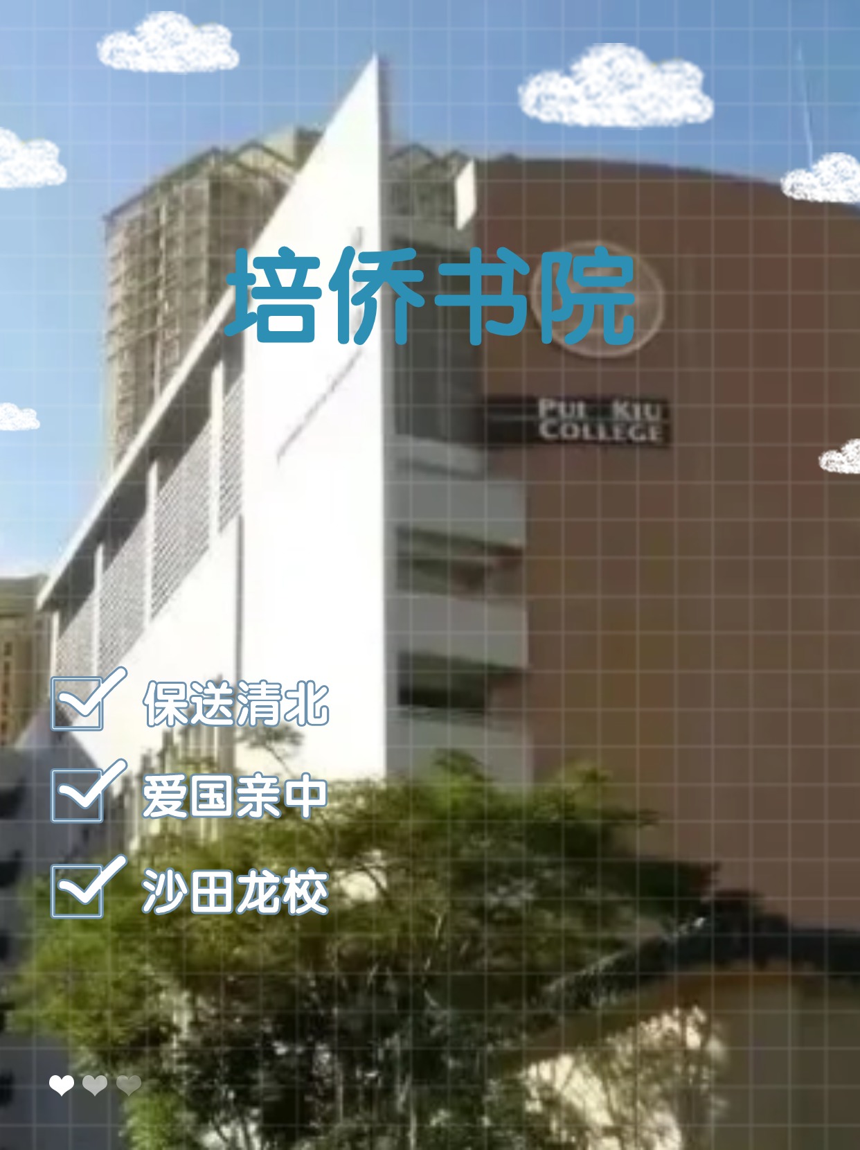 每年保送清北的香港培僑書院，還可以申請哦！