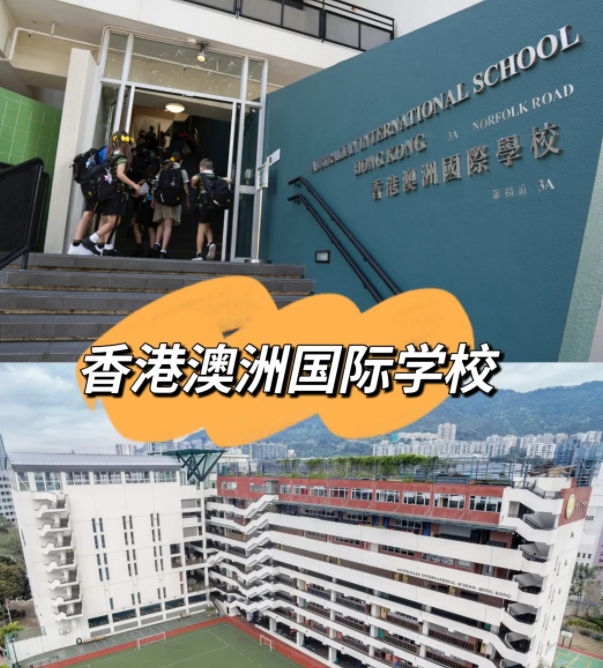 香港澳洲國(guó)際學(xué)校，香港唯一開(kāi)設(shè)澳洲課程的國(guó)際學(xué)校