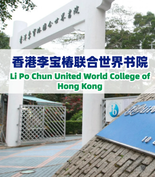 李寶椿聯(lián)合書院（LPCUWC），通往世界頂尖大學(xué)！