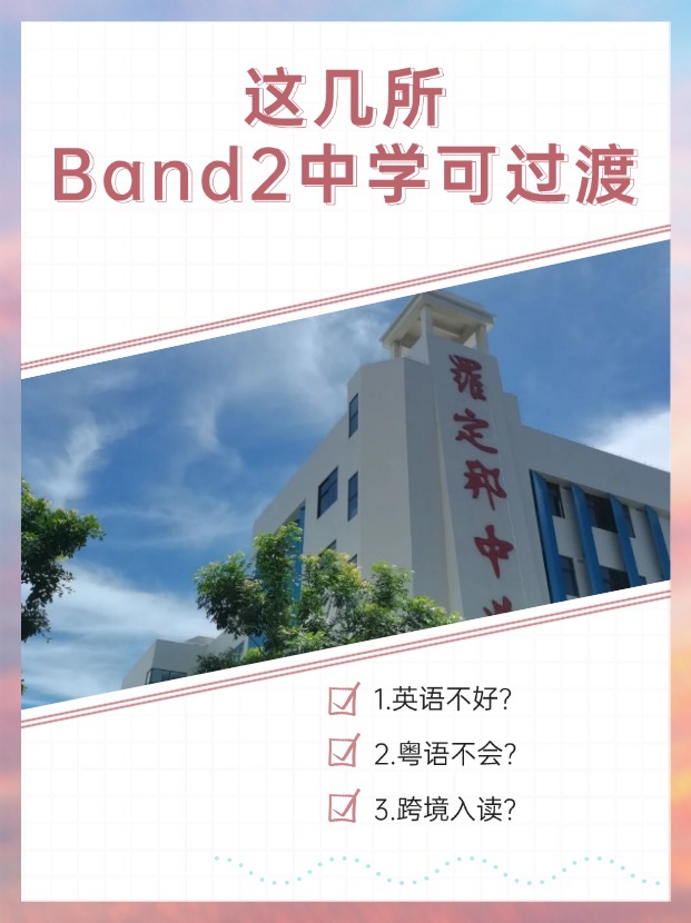 英語(yǔ)不好、粵語(yǔ)不會(huì)？首選這幾所Band2中學(xué)過(guò)渡！