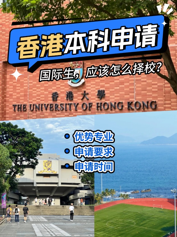 國際生申請香港本科？港八大申請攻略來了！