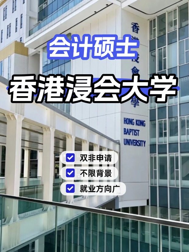 香港浸會(huì)大學(xué)會(huì)計(jì)碩士，不限制專(zhuān)業(yè)背景的商科專(zhuān)業(yè)！
