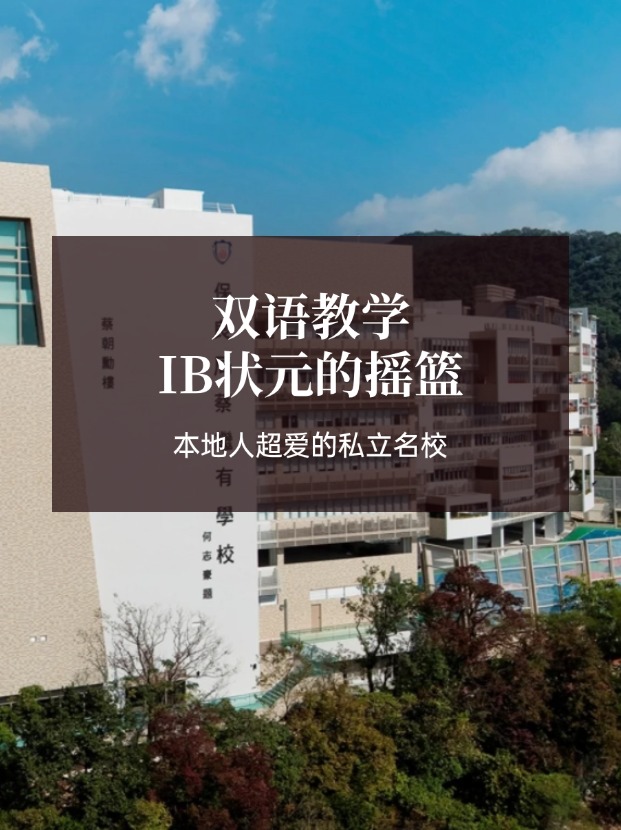 想去香港讀IB學(xué)校？保良局蔡繼有學(xué)校可比肩弘立！