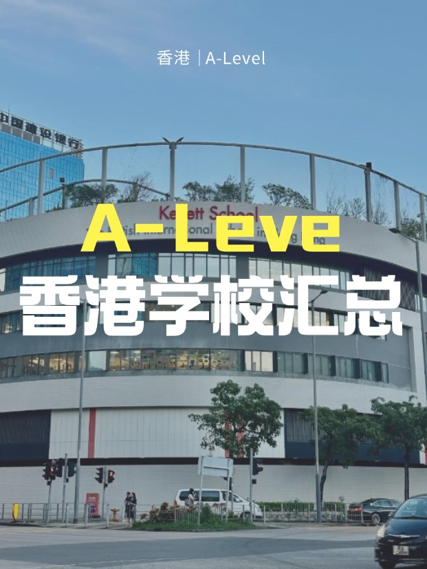 想來香港讀A-Level課程，A-Level學(xué)校有哪些？