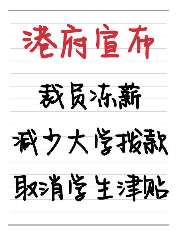 25年香港財政預(yù)算案：凍薪裁員、取消學(xué)生津貼、減少大學(xué)撥款！
