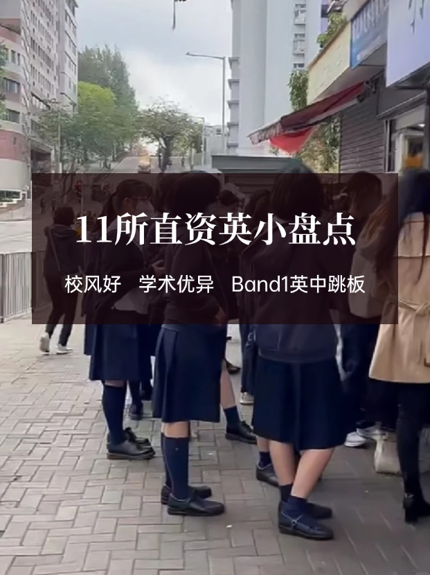 穩(wěn)進(jìn)Band1英中，香港11所直資英小盤(pán)點(diǎn)！