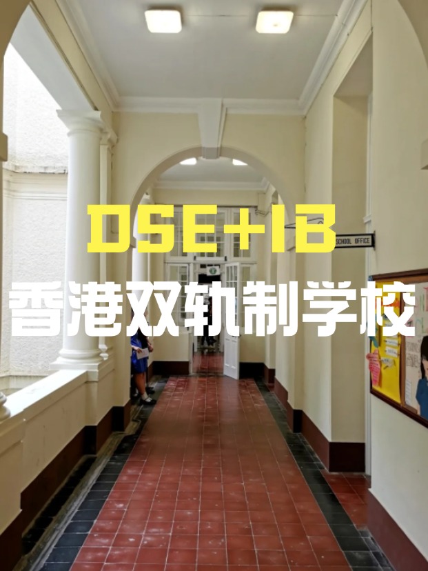 DSE+IB雙軌制直資學(xué)校，學(xué)費(fèi)平價(jià)又能上國(guó)際課程！