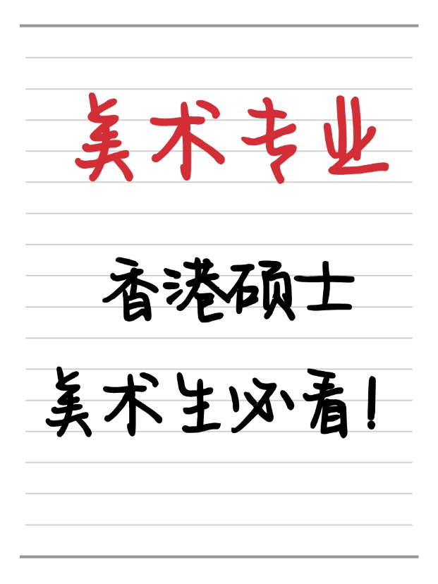 美術(shù)生必看！香港美術(shù)相關(guān)碩士相關(guān)專業(yè)盤點！