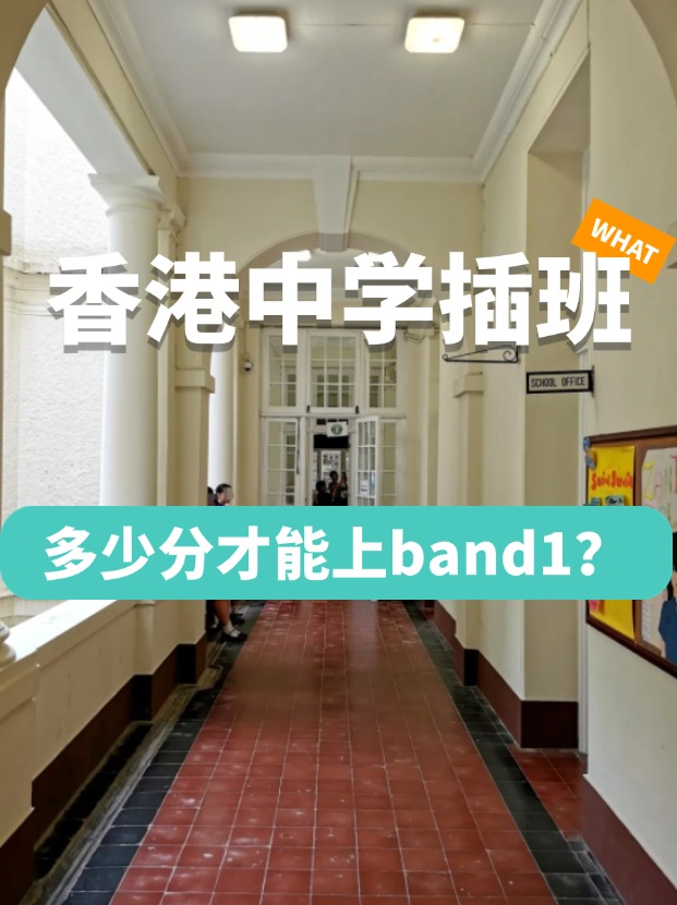 香港中學(xué)插班，多少分才能上Band1學(xué)校？