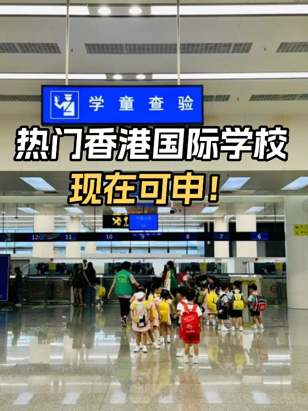 不想卷高考？這些熱門香港國際學(xué)校開放申請！