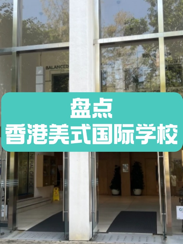 香港美式國際學校，什么樣的成績適合申請？