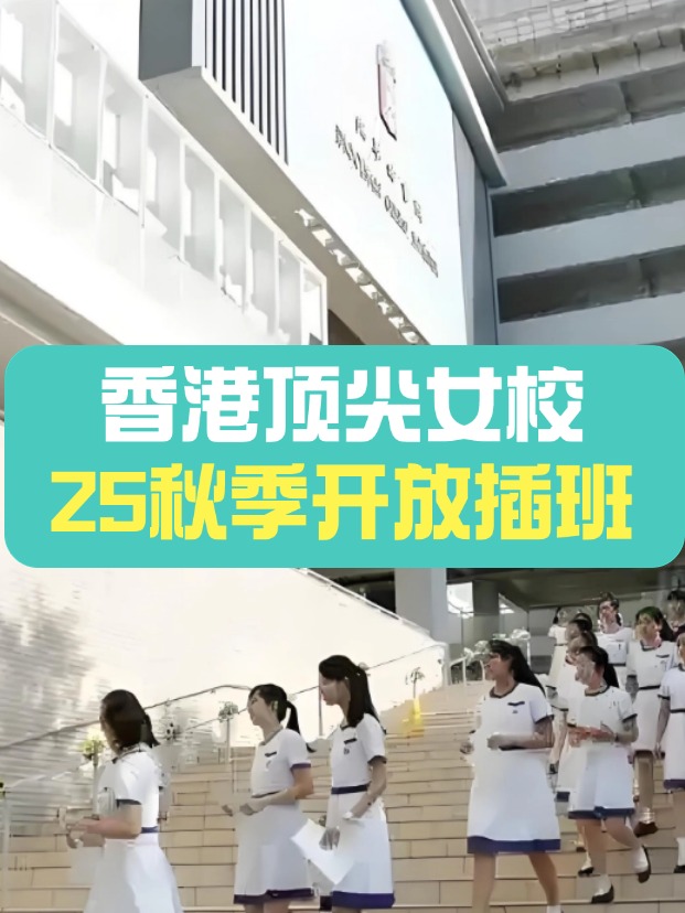 秋季插班，香港頂尖女子學校有哪些？