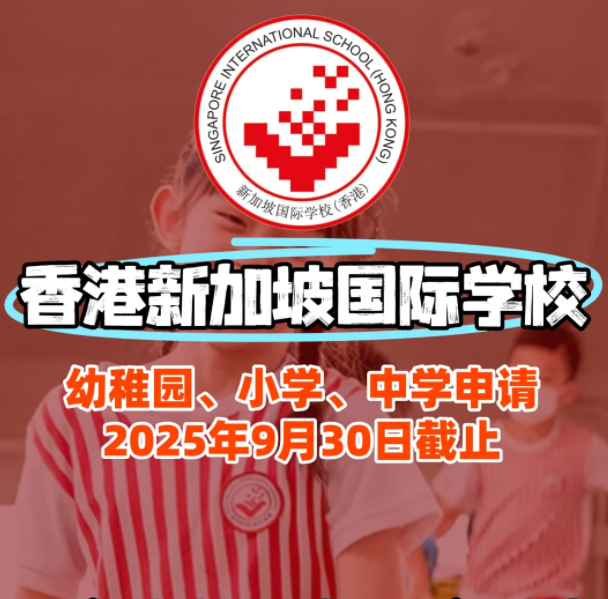 香港新加坡國際學(xué)校入學(xué)面試、筆試該如何準備？