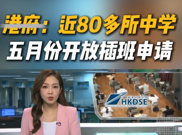 想來香港插班Band1中學(xué)？這些學(xué)校還可申請！