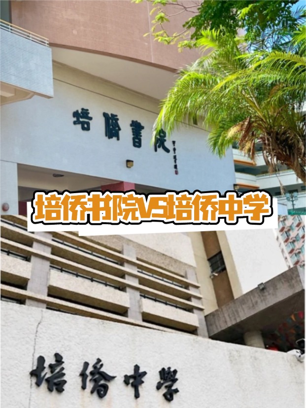 香港培僑書院VS培僑中學(xué)，這是完全不同的兩所學(xué)校！