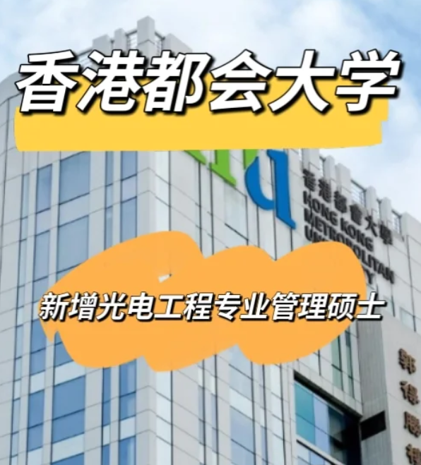 香港都會大學(xué)光電工程管理碩士，大?？缮暾?！