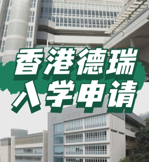想申請香港德瑞國際學(xué)校？600W債券擁有“優(yōu)先權(quán)”！