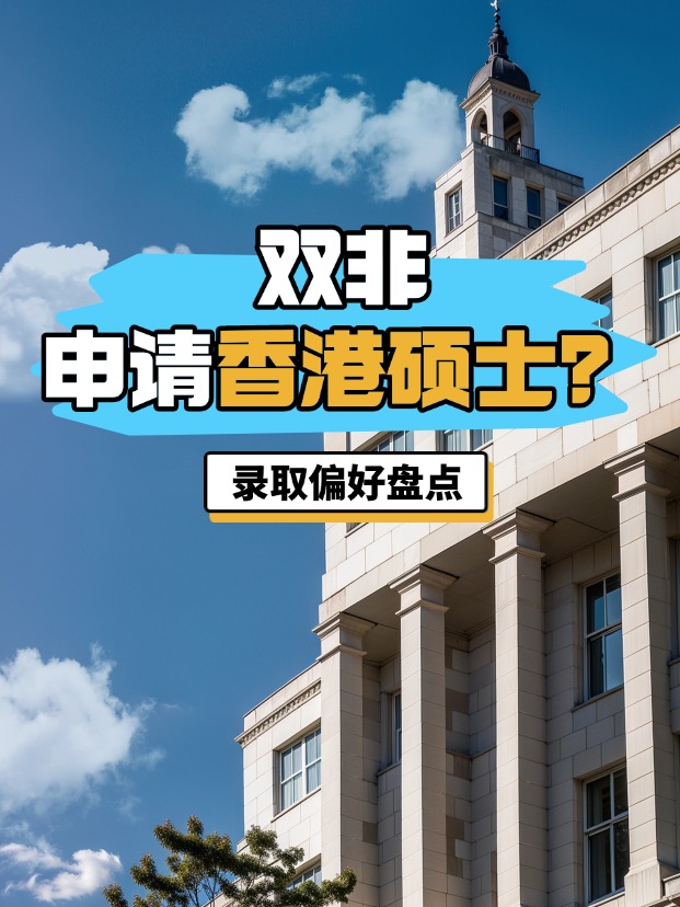 雙非申請香港碩士？港八大錄取偏好盤點