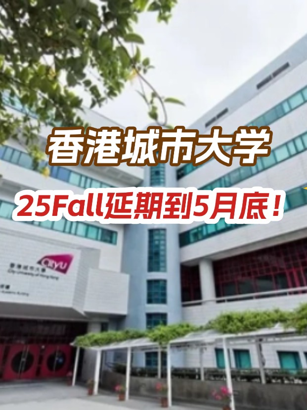 香港城市大學(xué)，25年碩士申請延期到5月底！