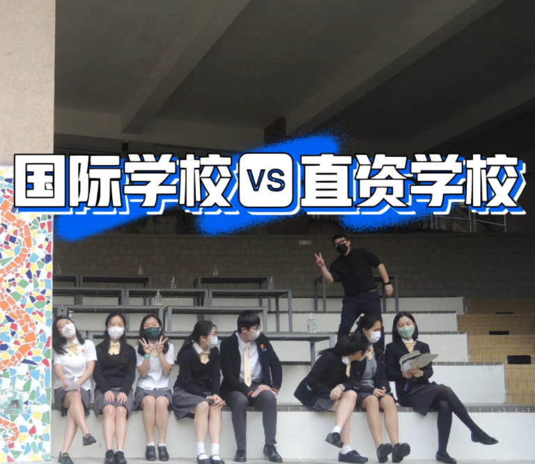 香港IB國際學校和直資學校，到底該怎么選擇？