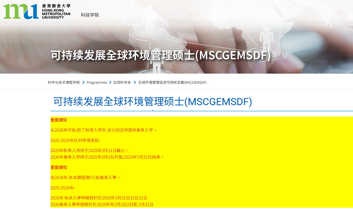 香港都會(huì)大學(xué)可持續(xù)發(fā)展的全球環(huán)境管理碩士，專升本可申請！