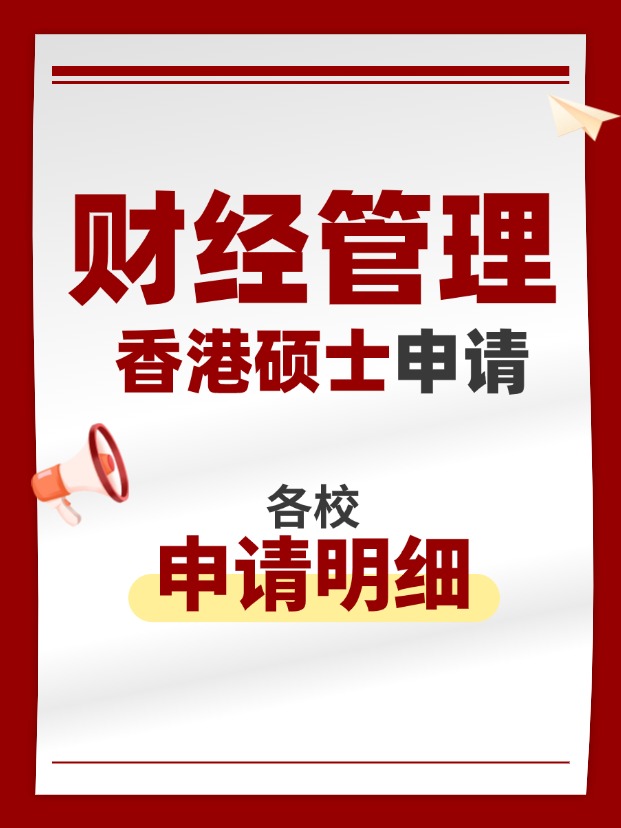 香港財(cái)經(jīng)管理類碩士專業(yè)，適合考公考編！