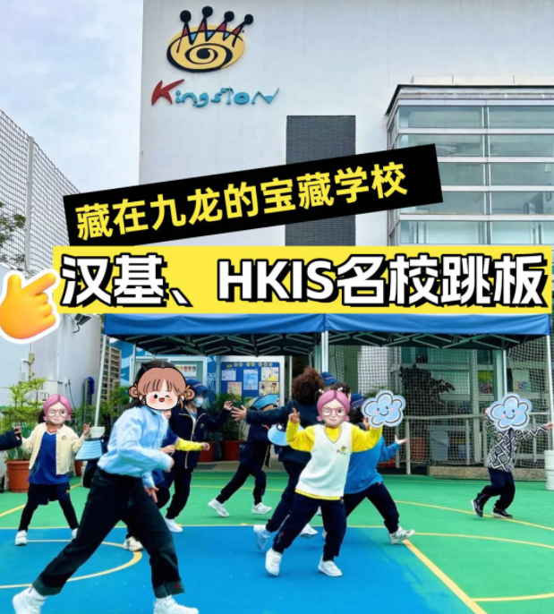 香港京斯敦國際學校，為什么這么多星二代選擇就讀？