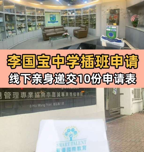 李國寶中學，6月13日將截止插班申請！