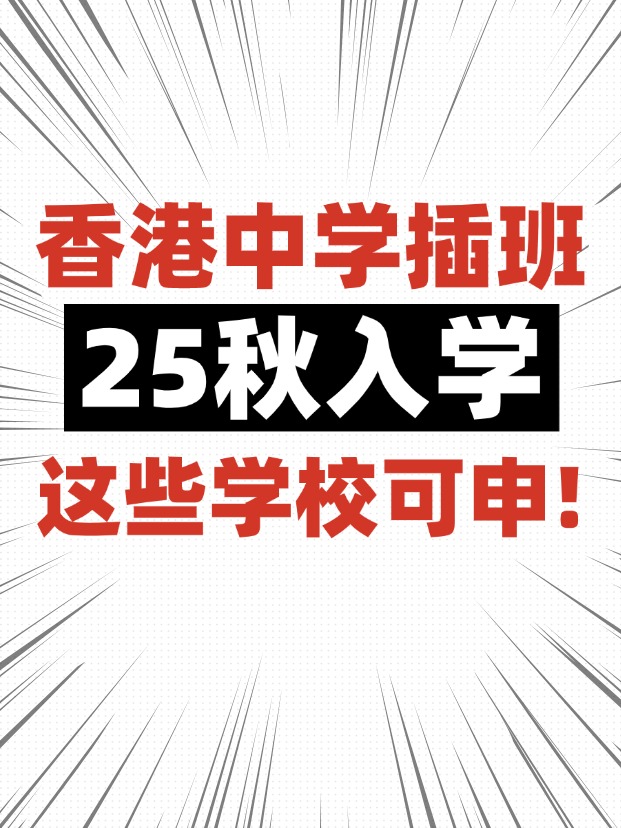香港中學插班，這些學校6月還可申請！